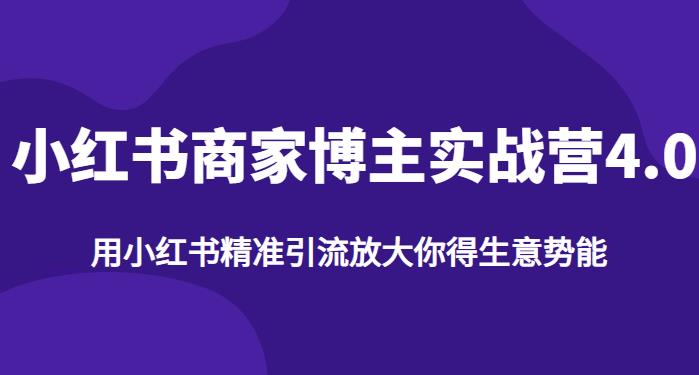 【推荐】小红书商家博主精准引流实战营4.0，用小红书放大你的生意势能-润泽资源库