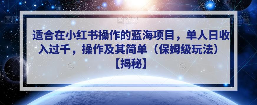 适合在小红书操作的蓝海项目，单人日收入过千，操作及其简单（保姆级玩法）【揭秘】-润泽资源库
