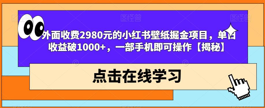 外面收费2980元的小红书壁纸掘金项目，单日收益破1000+，一部手机即可操作【揭秘】-润泽资源库
