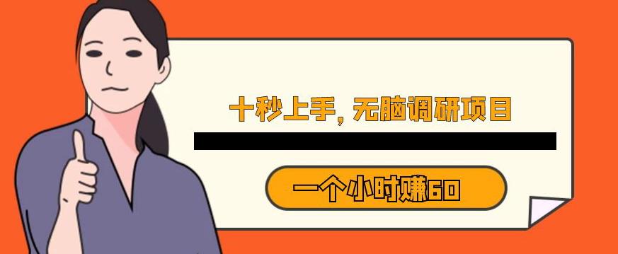 十秒钟上手，一个小时60元暴利无脑调研项目【揭秘】-润泽资源库