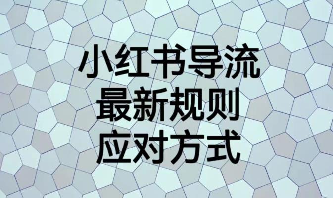 小红书导流最新规则应对方式【揭秘】-润泽资源库
