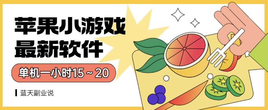苹果小游戏最新软件单机一小时15～20全程不用看广告【揭秘】-润泽资源库
