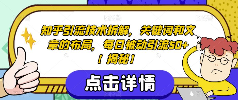 知乎引流技术拆解，关键词和文章的布局，每日被动引流50+【揭秘】-润泽资源库