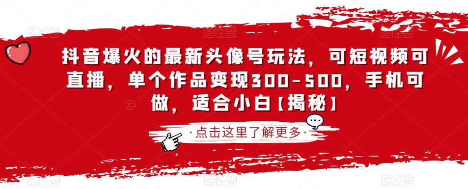 抖音爆火的最新头像号玩法，可短视频可直播，单个作品变现300-500，手机可做，适合小白【揭秘】-润泽资源库