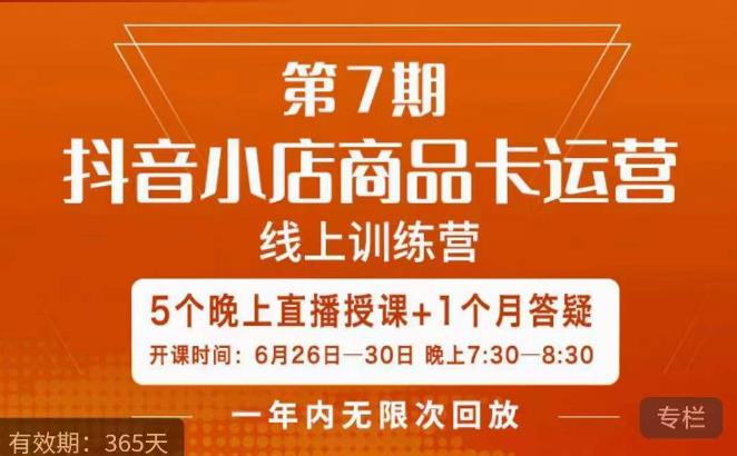茂隆·抖音小店商品卡运营第七期，6.26-6.30日5天直播线上训练营课程-润泽资源库