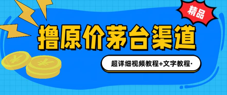 撸茅台项目，1499原价购买茅台渠道，内行不愿透露的玩法，渠道/玩法/攻略/注意事项/超详细教程-润泽资源库
