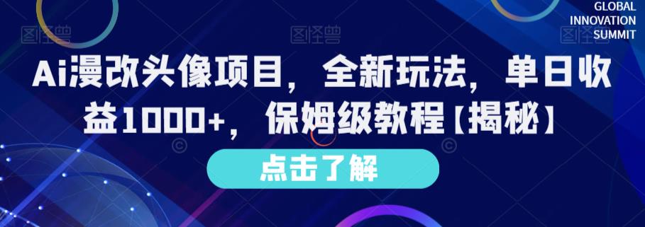 Ai漫改头像项目，全新玩法，单日收益1000+，保姆级教程【揭秘】-润泽资源库