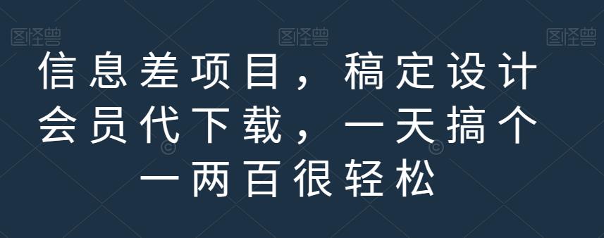 信息差项目，稿定设计会员代下载，一天搞个一两百很轻松【揭秘】-润泽资源库