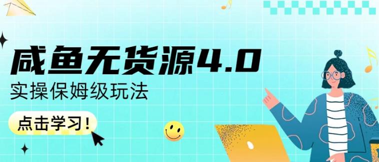 咸鱼无货源4.0实操保姆级玩法，适合新手小白-润泽资源库