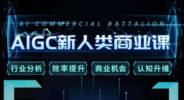 张诗童·AIGC新人类商业课，​行业分析/效率提升/商业机会/认知升维-润泽资源库
