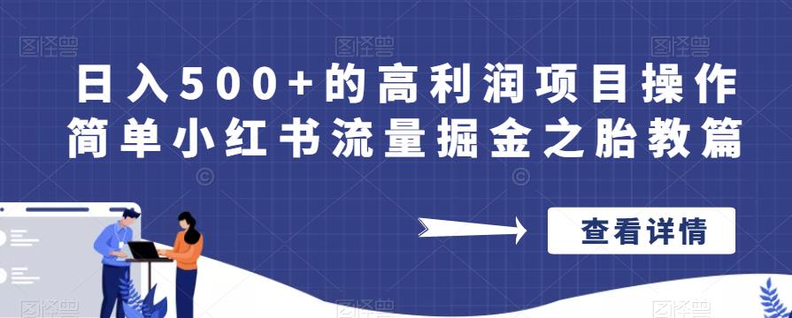 日入500+的高利润项目操作简单小红书流量掘金之胎教篇【揭秘】-润泽资源库