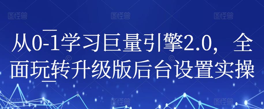 从0-1学习巨量引擎2.0，全面玩转升级版后台设置实操-润泽资源库