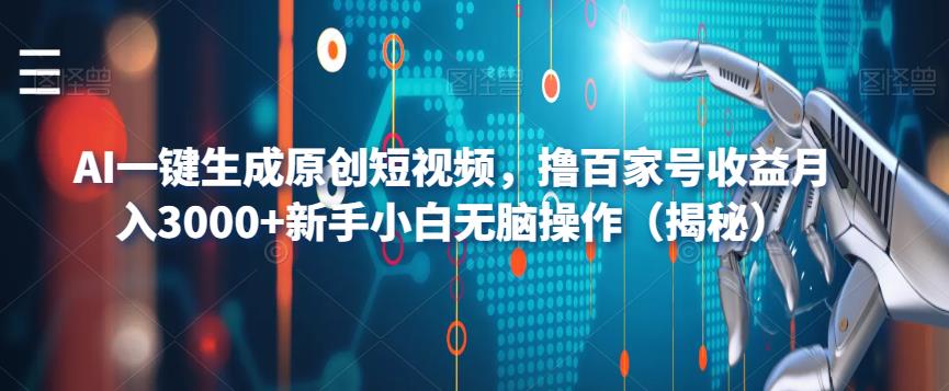 AI一键生成原创短视频，撸百家号收益月入3000+新手小白无脑操作（揭秘）-润泽资源库