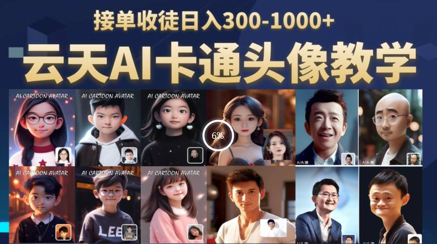 云天AI定制头像保姆级教学，接单收徒日入300-1000+-润泽资源库