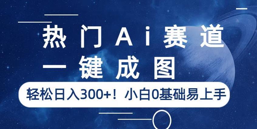 热门Ai赛道，一键成图，轻松日入300+！小白0基础易上手【揭秘】-润泽资源库