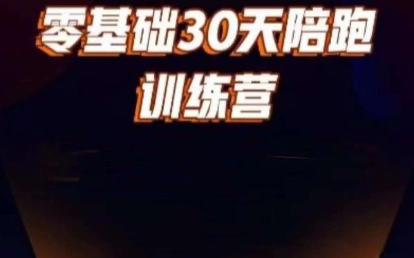 好物分享零基础30天打卡训练营，账号定位、剪辑、选品、小店、千川-润泽资源库