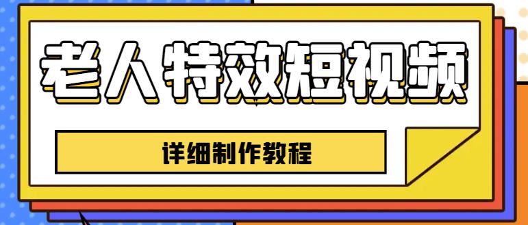 老人特效短视频创作教程，一个月涨粉5w粉丝秘诀新手0基础学习【全套教程】-润泽资源库