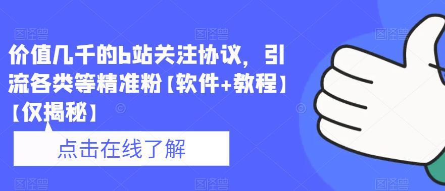 价值几千的b站关注协议，引流各类等精准粉【软件+教程】【仅揭秘】-润泽资源库