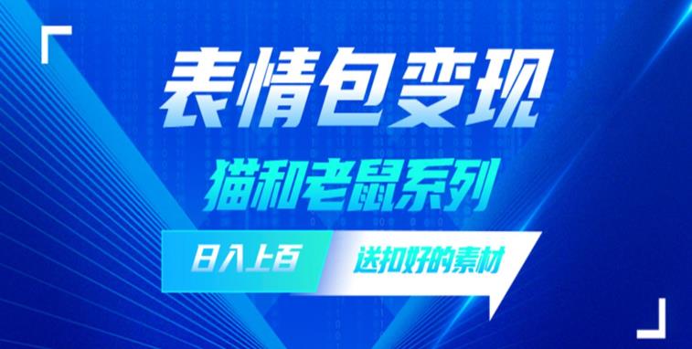 发表情包一天赚1000+，抖音表情包究竟是怎么赚钱的？分享我的经验【拆解】-润泽资源库