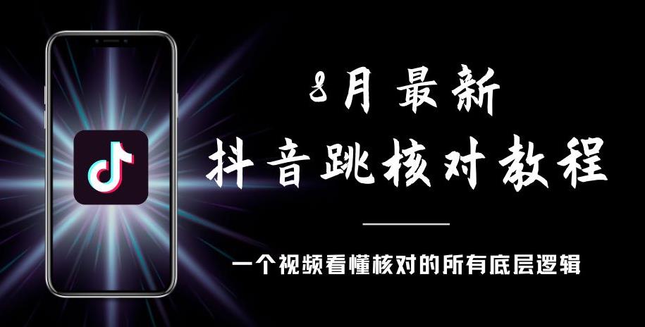 8月最新抖音跳核对教程，号称百分之百过，需要自测-润泽资源库