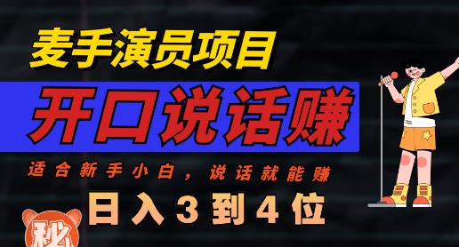 麦手演员直播项目，能讲话敢讲话，就能做的项目，轻松日入几百-润泽资源库