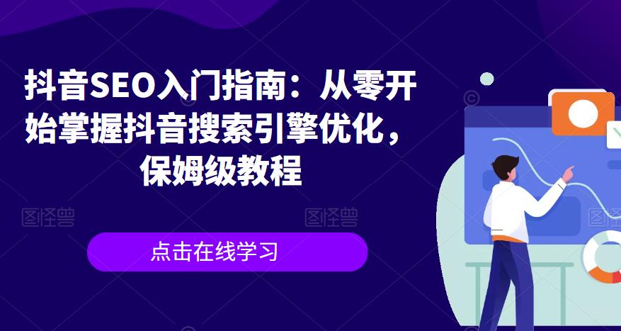 抖音SEO入门指南：从零开始掌握抖音搜索引擎优化，保姆级教程-润泽资源库