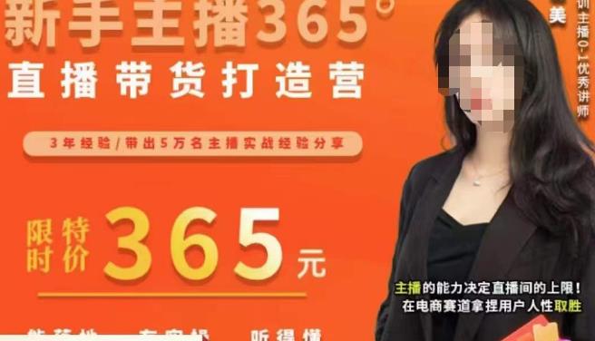 创美·新手主播365°直播带货打造营，主播得能力决定直播间的上限，在电商赛道拿捏用户人性取胜-润泽资源库