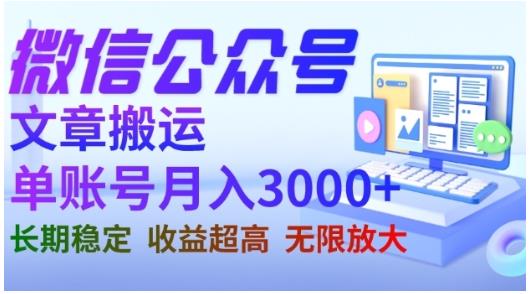 微信公众号搬运文章，单账号月收益3000+收益稳定，长期项目，无限放大-润泽资源库