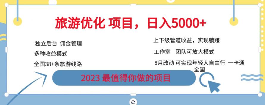 旅游优化项目，2023最值得你做的项目没有之一，带你月入过万-润泽资源库