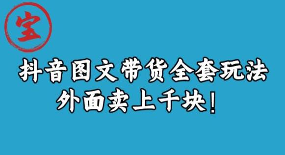 宝哥抖音图文全套玩法，外面卖上千快【揭秘】-润泽资源库