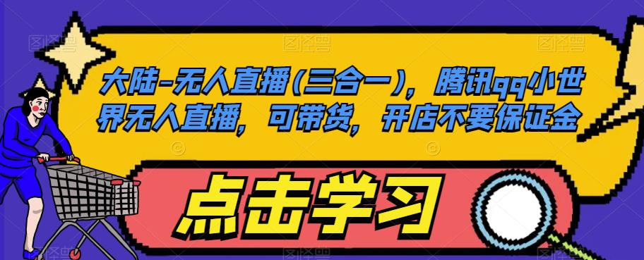 大陆-无人直播(三合一)，腾讯qq小世界无人直播，可带货，开店不要保证金-润泽资源库
