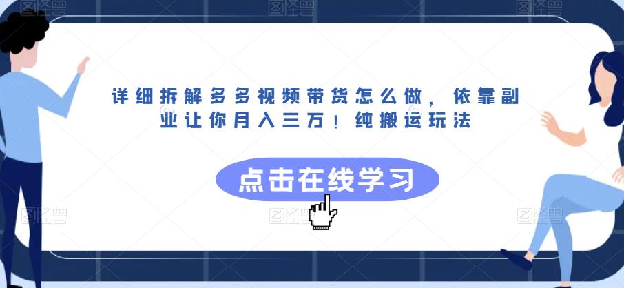 详细拆解多多视频带货怎么做，依靠副业让你月入三万！纯搬运玩法【揭秘】-润泽资源库