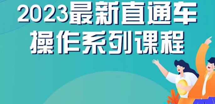 云创一方2023直通车操作系列课，新手必看直通车操作详解-润泽资源库