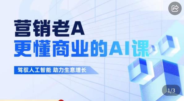 营销老A·更懂商业的AI人工智能课，​驾驭人工智能助力生意增长-润泽资源库