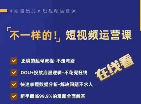 不一样的短视频运营课，正确的起号流程，DOU+投放底层逻辑，快速掌握数据分析-润泽资源库
