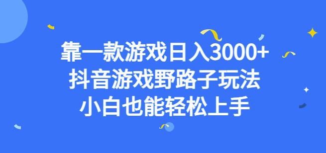 靠一款游戏日入3000+，抖音游戏野路子玩法，小白也能轻松上手【揭秘】-润泽资源库