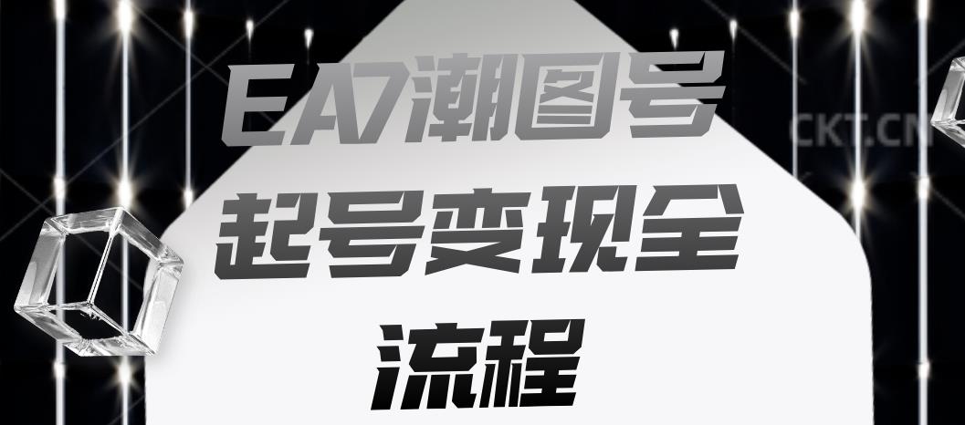 EA7潮图号起号变现全流程，快速起号飞速涨粉【揭秘】-润泽资源库