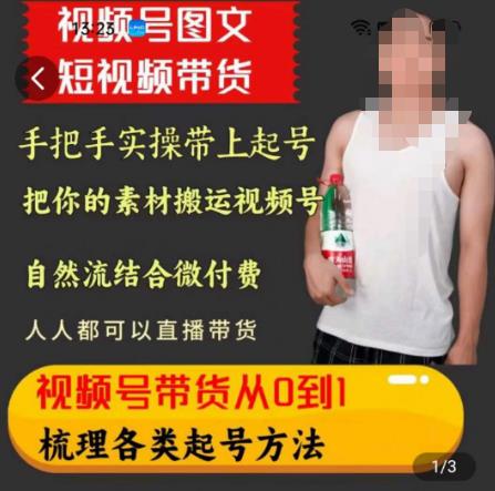 天诺老吴王依依视频号图文短视频带货线上课，视频号带货从0到1梳理各类起号方法-润泽资源库