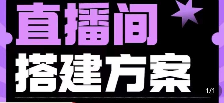 实景+绿幕直播间搭建优化教程，直播间搭建方案-润泽资源库