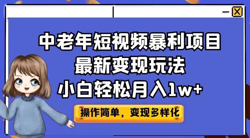 中老年短视频暴利项目最新变现玩法，小白轻松月入1w+【揭秘】-润泽资源库