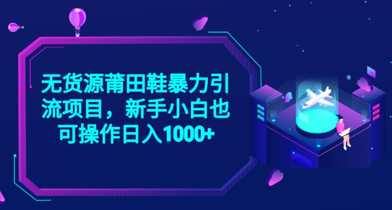 2023无货源莆田鞋暴力引流项目，新手小白也可实操日入1000+【揭秘】-润泽资源库