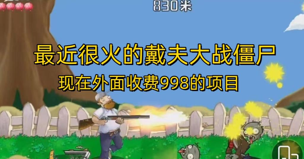 外面收费998的项目最近很火的戴夫大战僵尸，还没烂大街，现在玩定能吃肉-润泽资源库