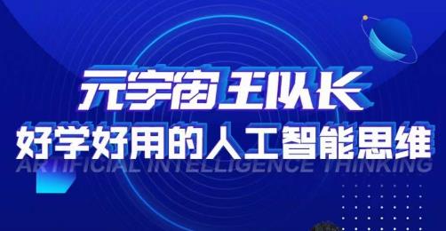 元宇宙王队长·好学好用的人工智能课，通过简单清晰的实操，理解人工智能如何科学高效的应用-润泽资源库