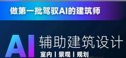 从零进阶AI人工智能辅助建筑设计，做第一批驾驭AI的建筑师-润泽资源库