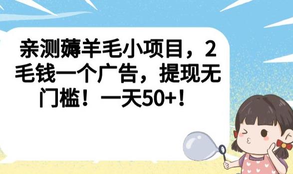 亲测薅羊毛小项目，2毛钱一个广告，提现无门槛！一天50+【揭秘】-润泽资源库