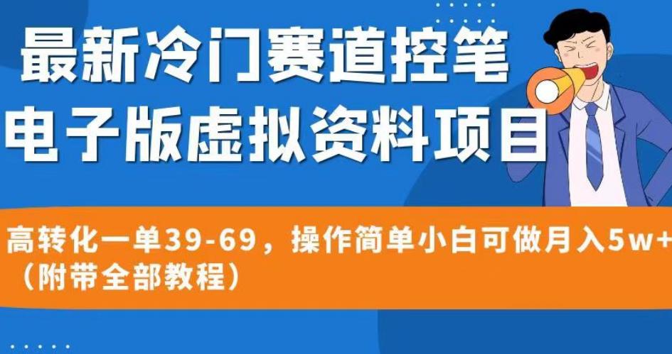最新冷门赛道控笔电子版虚拟资料，高转化一单39-69，操作简单小白可做月入5w+（附带全部教程）【揭秘】-润泽资源库