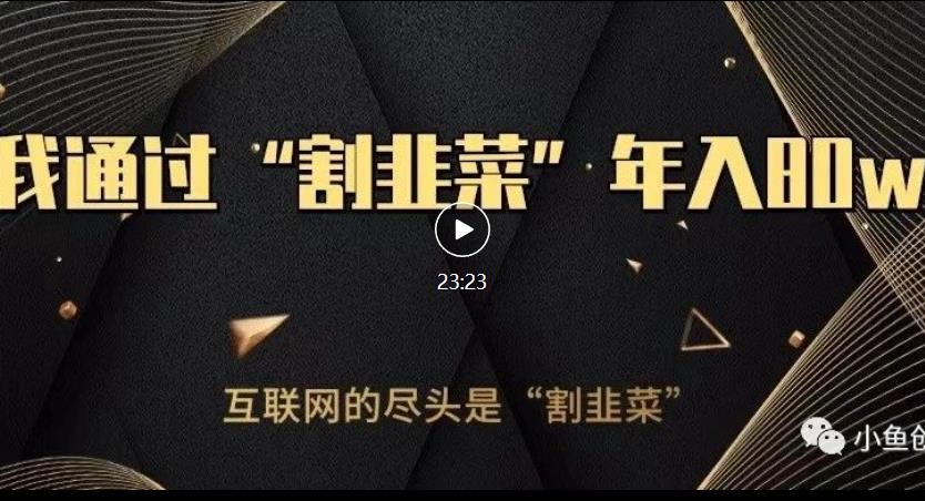 知识付费才是最好的项目，教你如何通过知识付费月入5万【揭秘】-润泽资源库