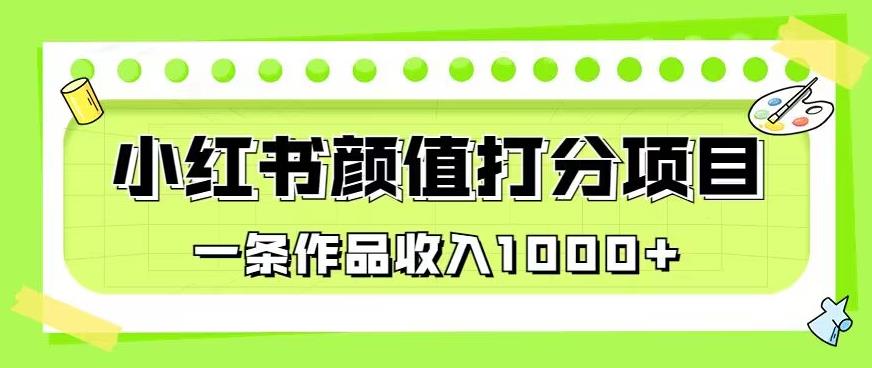 最新蓝海项目，小红书颜值打分项目，一条作品收入1000+【揭秘】-润泽资源库
