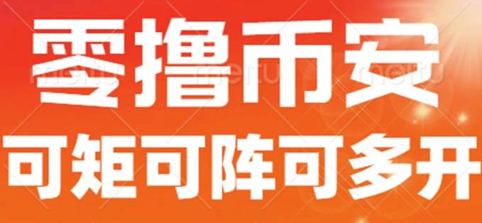 最新国外零撸小项目，目前单窗口一天可撸10+【详细玩法教程】【揭秘】-润泽资源库