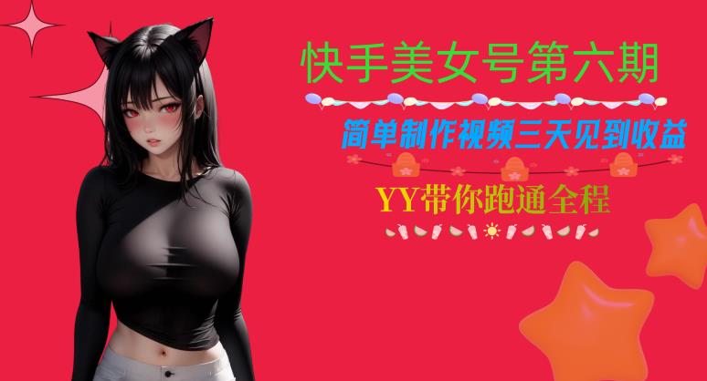 快手美女号第六期，简单制作视频三天见到收益【揭秘】-润泽资源库